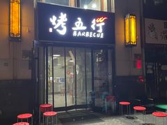 -烤五行·烧烤烤串(石佛营店)