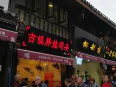 门面-胖娃古镇鸡杂(磁器口总店)