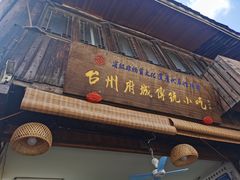 门面-王天顺海苔饼
