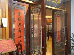 门面-新聚丰菜馆(太监弄店)