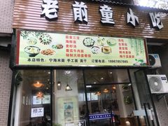 门面-老前童小吃(北明程路店)