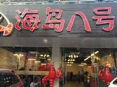 门面-海岛八号龙虾烧烤田鸡(蓝天路总店)