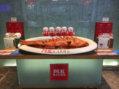 -阿五黄河大鲤鱼(英协路店)