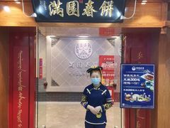 门面-满园烤鸭·春饼(太原街万达店)