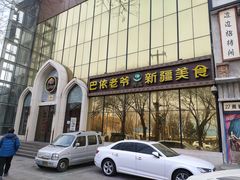 门面-巴依老爷新疆美食(昌平店)
