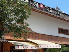-田小狗的饭店(碧桂园店)