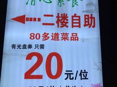 -清心素食自助餐厅(夫子庙店)