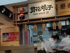 -剪花娘子·陕西面馆(上海川沙百联店)