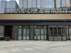 -煲王粤菜餐厅(中侨中心店)