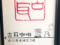 -古耳咖啡(北锣店)