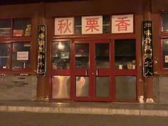 门面-秋栗香(地安门店)