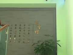 -粤香村(清真川菜店)