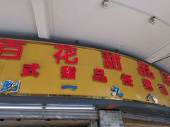 门面-百花传统甜品店(原址店)