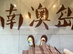 -南澳岛打卡果汁冰公司