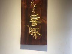 -KITON喜豚(清晖园店)