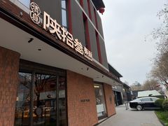 -陕拾叁-西安糕点(大雁塔店)