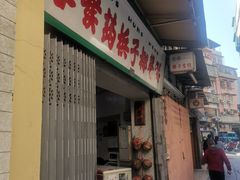 门面-洪馨椰子