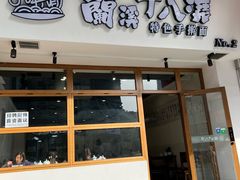-兰溪十八浇(天一店)