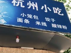 门面-杭州小笼包(地质大学店)