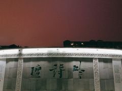 -唐城墙遗址公园