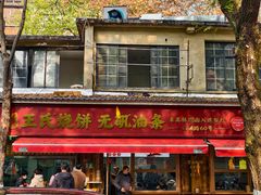 -文武王氏烧饼·无矾油条(西溪路店)