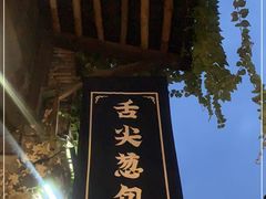 门面-舌尖葱包烩