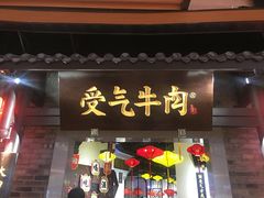 门面-受气牛肉·重庆耙牛肉(来福士店)