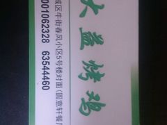 最好打电话预定-大益烤鸡