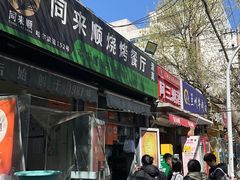 -同来顺烧烤餐厅(哈尔滨道店)