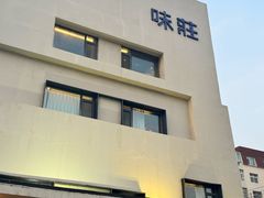 -味莊·青岛菜(云霄路店)