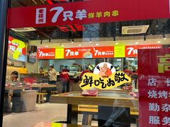-古彭7只羊·徐州烧烤(旗舰店)