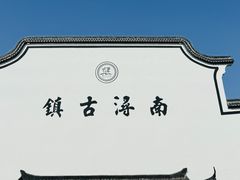 -南浔古镇