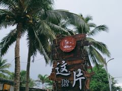 -这片海·海景餐厅(博鳌店)
