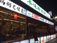 门面-利杨记·本味轩粥坊·烧烤(宝体店)