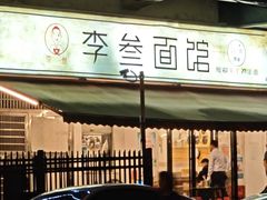 -李叁面馆(妇幼店)