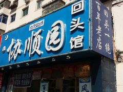 门面-协顺园回头馆(南顺城路店)
