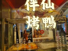 门面-伴仙烤鸭(泉屋店)