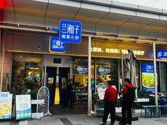 -兰湘子·湘菜小炒(长安万科广场店)