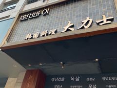 门面-韩国料理大力士(屏风街店)