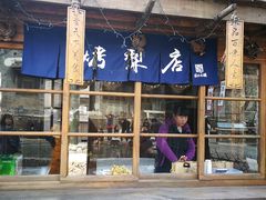 门面-古北烤梨