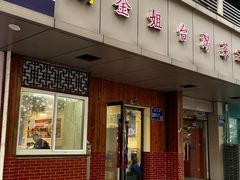 -金姐台湾菜(珠江路店)