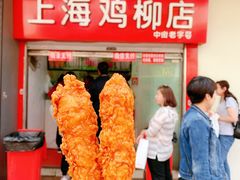 -上海鸡柳店(中街盛京大家庭店)