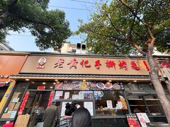 -老黄记手撕烤兔(玉林街店)