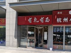 门面-有礼有面(知春路店)