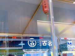 -古茗(慈溪龙兴街店)