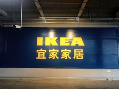 -宜家家居(西安未央商场店)