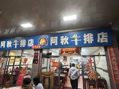 -阿秋牛排(湖心街店)