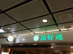 -添好运点心专门店(中环IFC店)