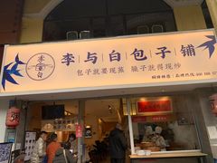 门面-李与白包子铺(桐梓林店)