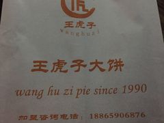-王虎子大饼(甸柳新村五区店)